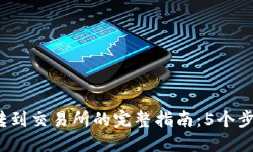2023年TP转到交易所的完整指南：5个步骤轻松实现