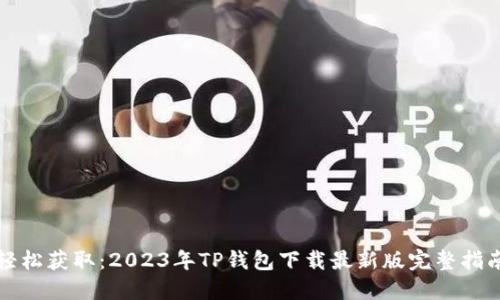 轻松获取：2023年TP钱包下载最新版完整指南
