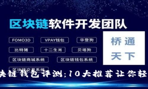 2023年最佳区块链钱包评测：10大推荐让你轻松管理数字资产