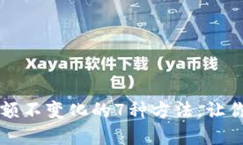 解决TP钱包中余额不变化的7种方法，让你的资产安全无忧