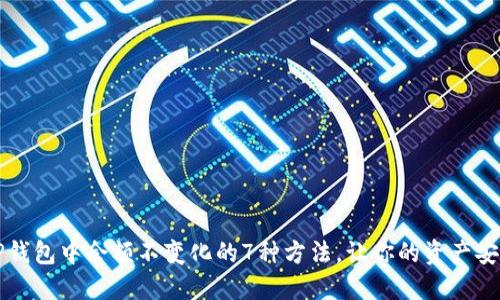 解决TP钱包中余额不变化的7种方法，让你的资产安全无忧