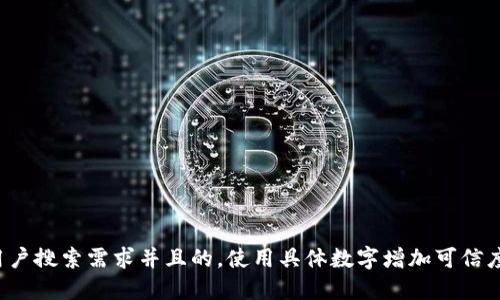 思考一个符合用户搜索需求并且的，使用具体数字增加可信度和吸引力，放进