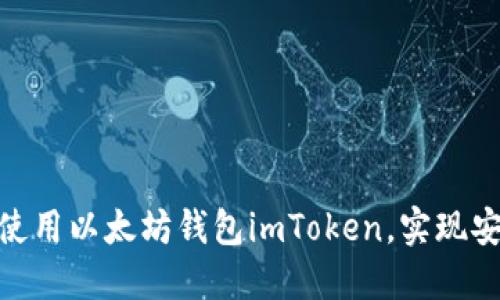 2023年全面指南：如何使用以太坊钱包imToken，实现安全便捷的数字资产管理
