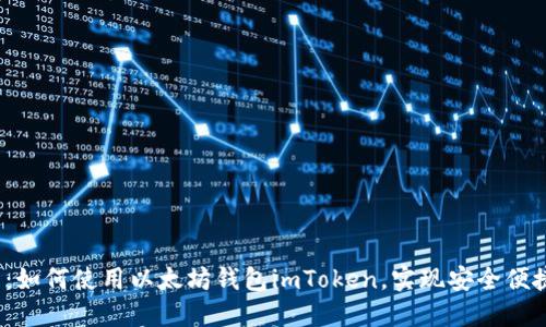 2023年全面指南：如何使用以太坊钱包imToken，实现安全便捷的数字资产管理
