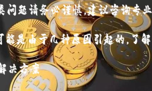 注意：以下内容仅供信息参考，处理此类问题请务必谨慎，建议咨询专业人士。

如果你的USDT钱包地址突然消失，这可能是由于几种原因引起的。了解这些原因并采取相应的措施至关重要。

你的USDT钱包地址消失的5大原因及解决方案