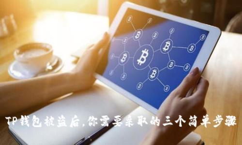 TP钱包被盗后，你需要采取的三个简单步骤