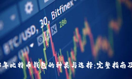 2023年比特币钱包的种类与选择：完整指南及比较