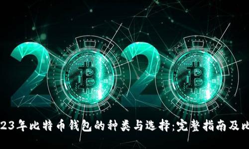 2023年比特币钱包的种类与选择：完整指南及比较