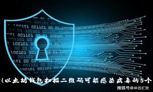 小心！以太坊钱包扫描二维码可能感染病毒的5个风险