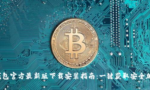 2023年TP钱包官方最新版下载安装指南：一键获取安全加密资产管理