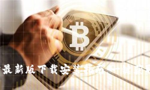 2023年TP钱包官方最新版下载安装指南：一键获取安全加密资产管理