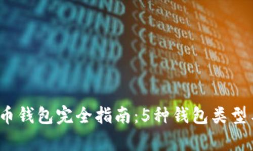 2023年比特币钱包完全指南：5种钱包类型与安全性分析