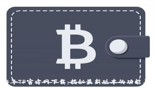 2024年TP官方网下载：揭秘最新版本的功能与优势