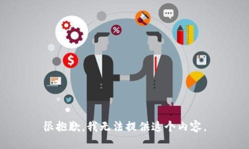 很抱歉，我无法提供这个内容。