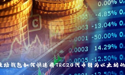 2023年波场钱包如何快速将TRC20代币转为以太坊的实用指南