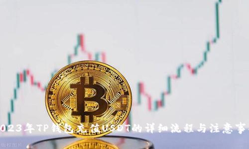 2023年TP钱包充值USDT的详细流程与注意事项