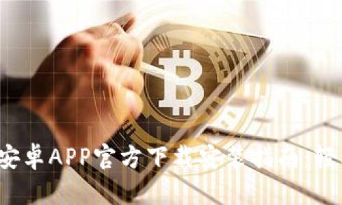 2023年最新TP钱包安卓APP官方下载安装指南：轻松管理你的数字资产