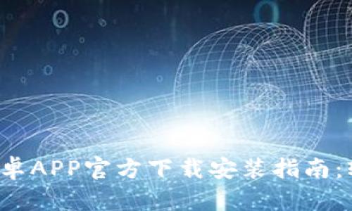 2023年最新TP钱包安卓APP官方下载安装指南：轻松管理你的数字资产