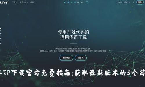 2023年TP下载官方免费指南：获取最新版本的5个简单步骤