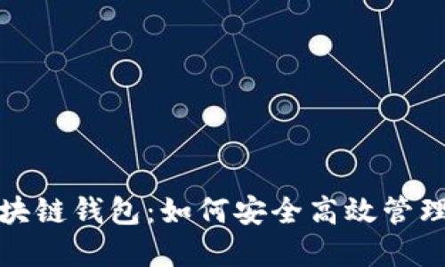 2023年工行区块链钱包：如何安全高效管理你的数字资产？