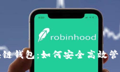 2023年工行区块链钱包：如何安全高效管理你的数字资产？