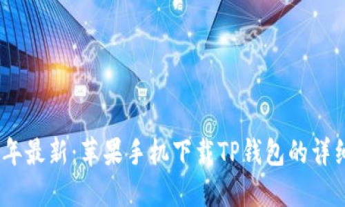 2023年最新：苹果手机下载TP钱包的详细步骤