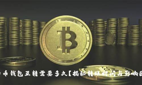 比特币钱包互转需要多久？揭秘转账时间与影响因素！
