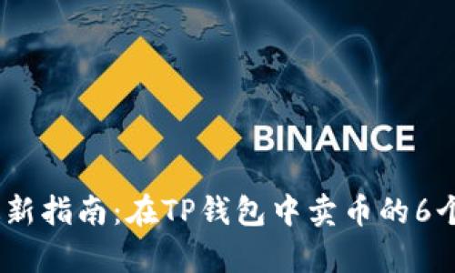 2023年最新指南：在TP钱包中卖币的6个简单步骤
