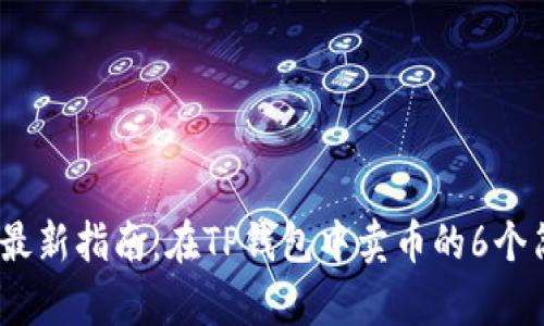 2023年最新指南：在TP钱包中卖币的6个简单步骤