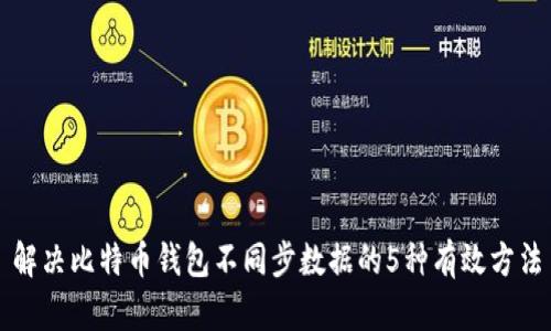解决比特币钱包不同步数据的5种有效方法