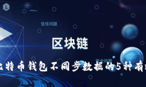 解决比特币钱包不同步数据的5种有效方法