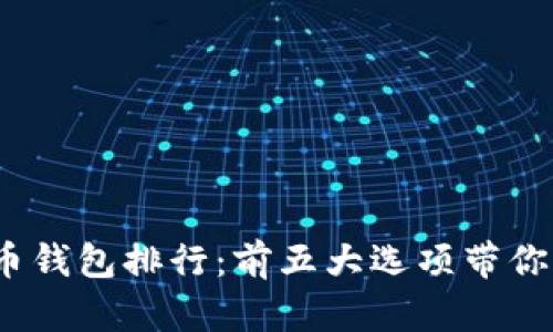 2023年邛崃虚拟币钱包排行：前五大选项带你畅游数字资产世界
