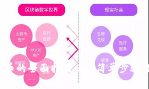 2023年TP买币的全面指南：5个简单步骤教你轻松入门