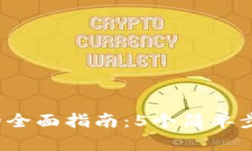 2023年TP买币的全面指南：5个简单步骤教你轻松入门