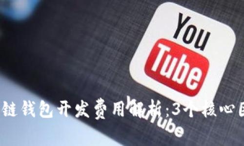 2023年区块链钱包开发费用解析：3个核心因素决定成本