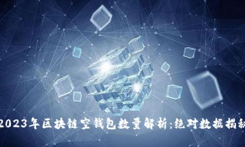 2023年区块链空钱包数量解析：绝对数据揭秘