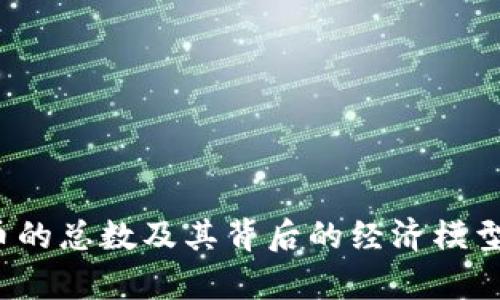 TPT币的总数及其背后的经济模型分析