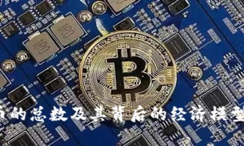 TPT币的总数及其背后的经济模型分析