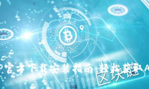 2023年最新TP官方下载安装指南：轻松获取APP的六个步骤