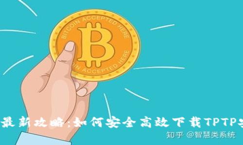 2023年最新攻略：如何安全高效下载TPTP安卓应用
