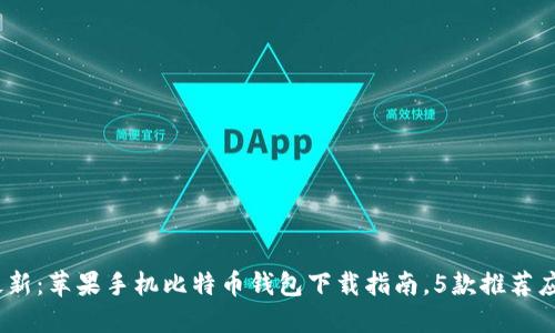 2023年最新：苹果手机比特币钱包下载指南，5款推荐应用大揭秘