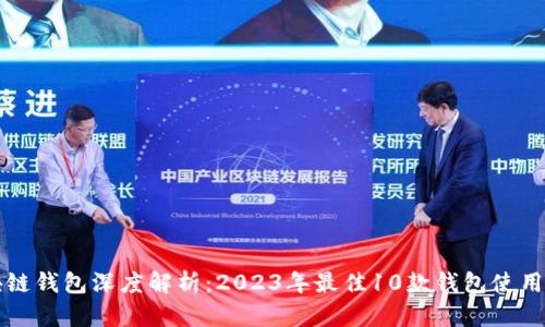 区块链钱包深度解析：2023年最佳10款钱包使用评测