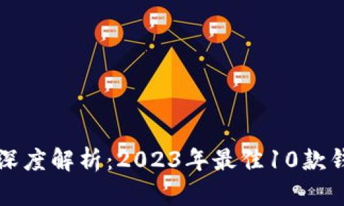 区块链钱包深度解析：2023年最佳10款钱包使用评测