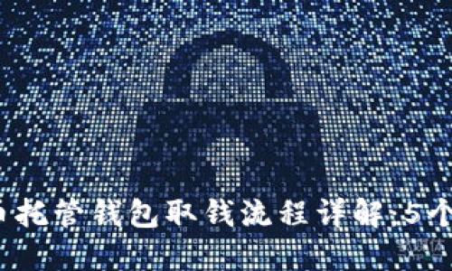 2023年比特币托管钱包取钱流程详解：5个步骤轻松操作
