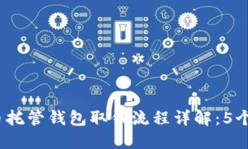 2023年比特币托管钱包取钱流程详解：5个步骤轻松操作