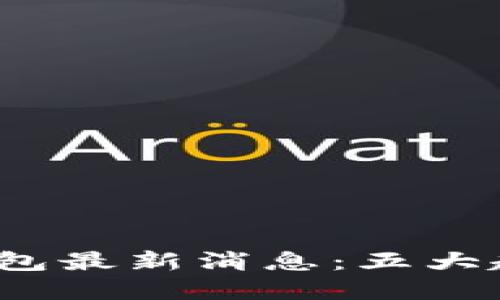 2023年区块链阿拉丁钱包最新消息：五大趋势揭示数字货币的未来