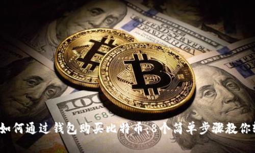 2023年如何通过钱包购买比特币：8个简单步骤教你轻松入门