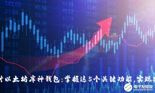 深入探讨以太坊库神钱包：掌握这5个关键功能，实现安全管理