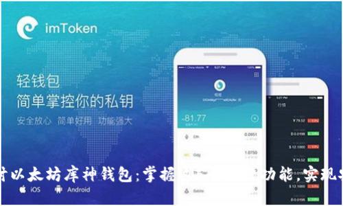 深入探讨以太坊库神钱包：掌握这5个关键功能，实现安全管理