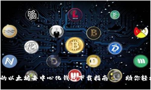 2023年最全面的以太坊去中心化钱包下载指南——助你轻松管理数字资产